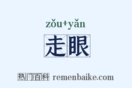 走眼是什么意思的图片